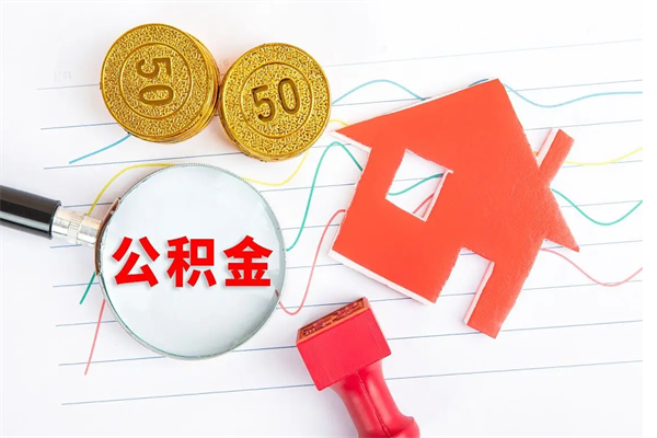 当阳取公积金方式（正规取公积金的方法）