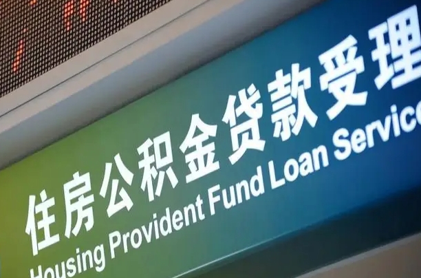 当阳代缴的公积金怎么能取出来（代缴的公积金可以用来贷款吗）