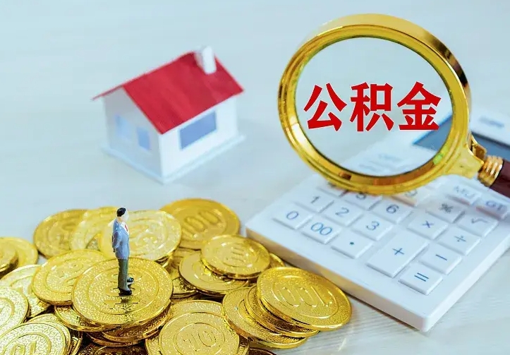 当阳公积金怎样取出来急用（怎么取公积金出来）